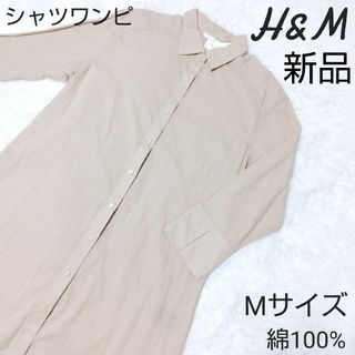 エイチアンドエム(H&M)のH&M シャツワンピース 羽織 M ベージュ タグ付き シャツワンピ 新品(ロングワンピース/マキシワンピース)