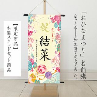 ひなまつり　名前旗　タペストリー　（華やか刺繍柄）(命名紙)