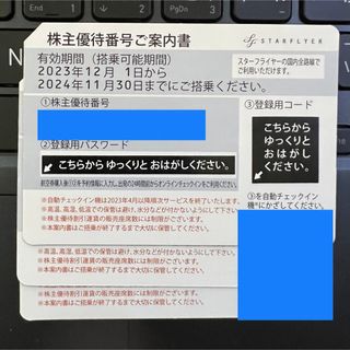 スターフライヤー　株主優待　３枚　最新　三枚(航空券)