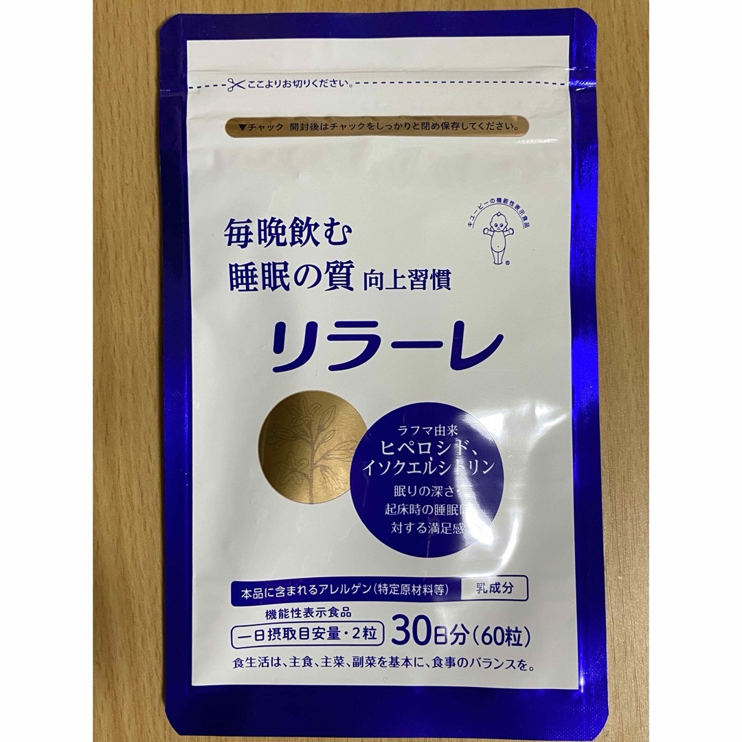 キユーピー(キユーピー)のキューピー　リラーレ　30日分 食品/飲料/酒の健康食品(その他)の商品写真