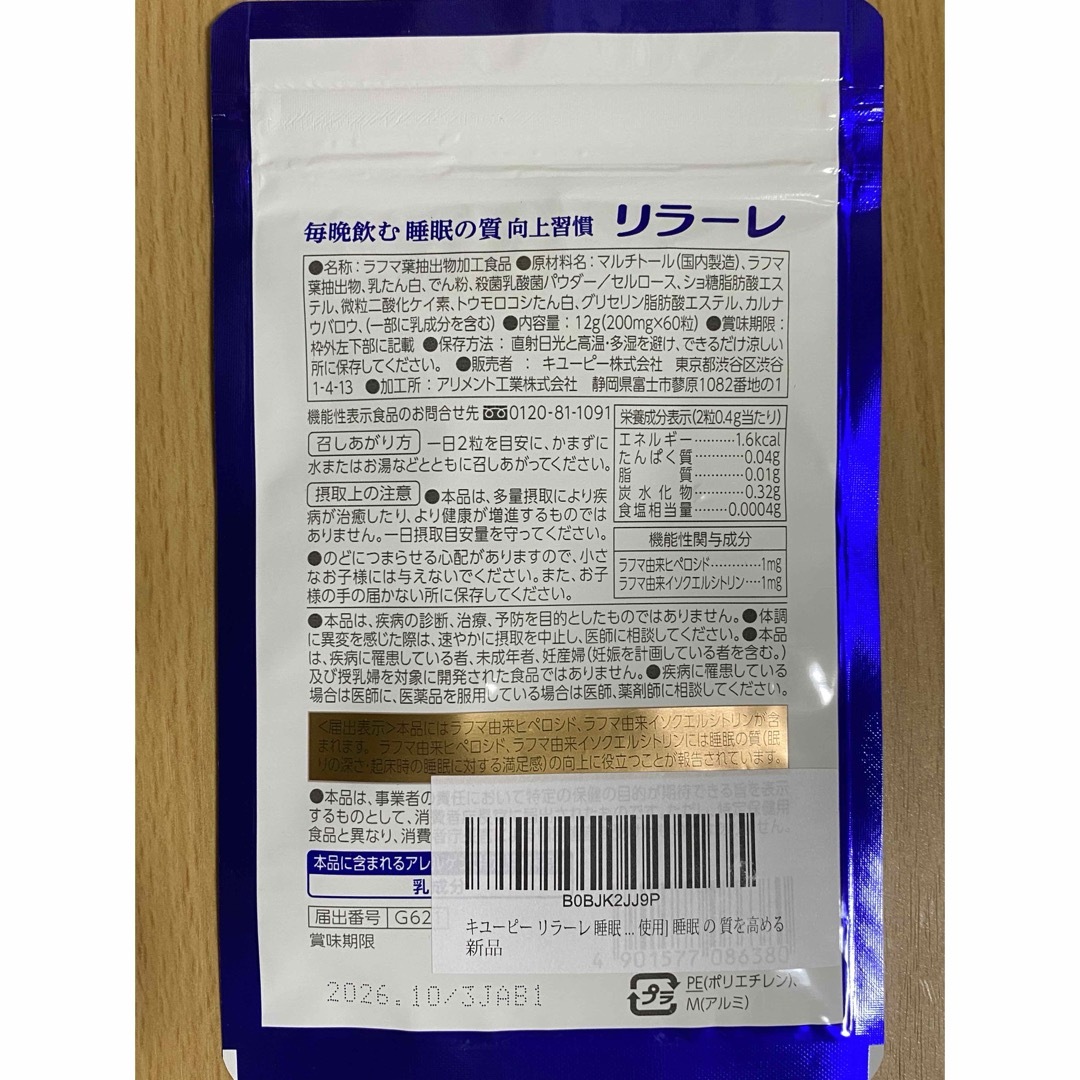 キユーピー(キユーピー)のキューピー　リラーレ　30日分 食品/飲料/酒の健康食品(その他)の商品写真