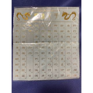 【新品未使用】龍体文字シール(その他)