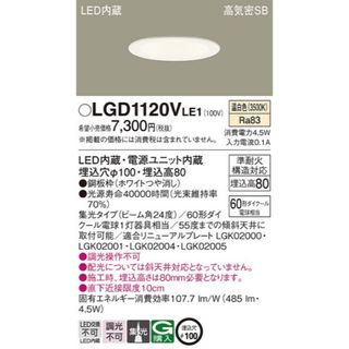 パナソニック(Panasonic)のPanasonic ダウンライト LGD1120VLE1(天井照明)