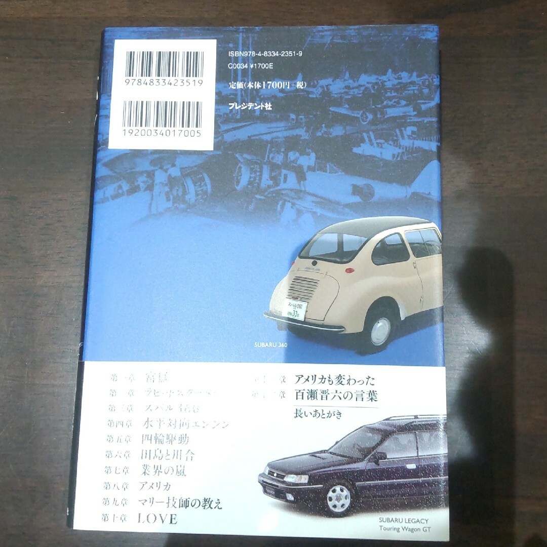 スバル ヒコーキ野郎が作ったクルマ エンタメ/ホビーの本(ビジネス/経済)の商品写真