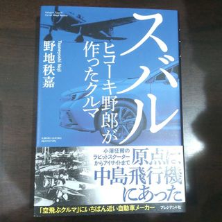 スバル ヒコーキ野郎が作ったクルマ(ビジネス/経済)