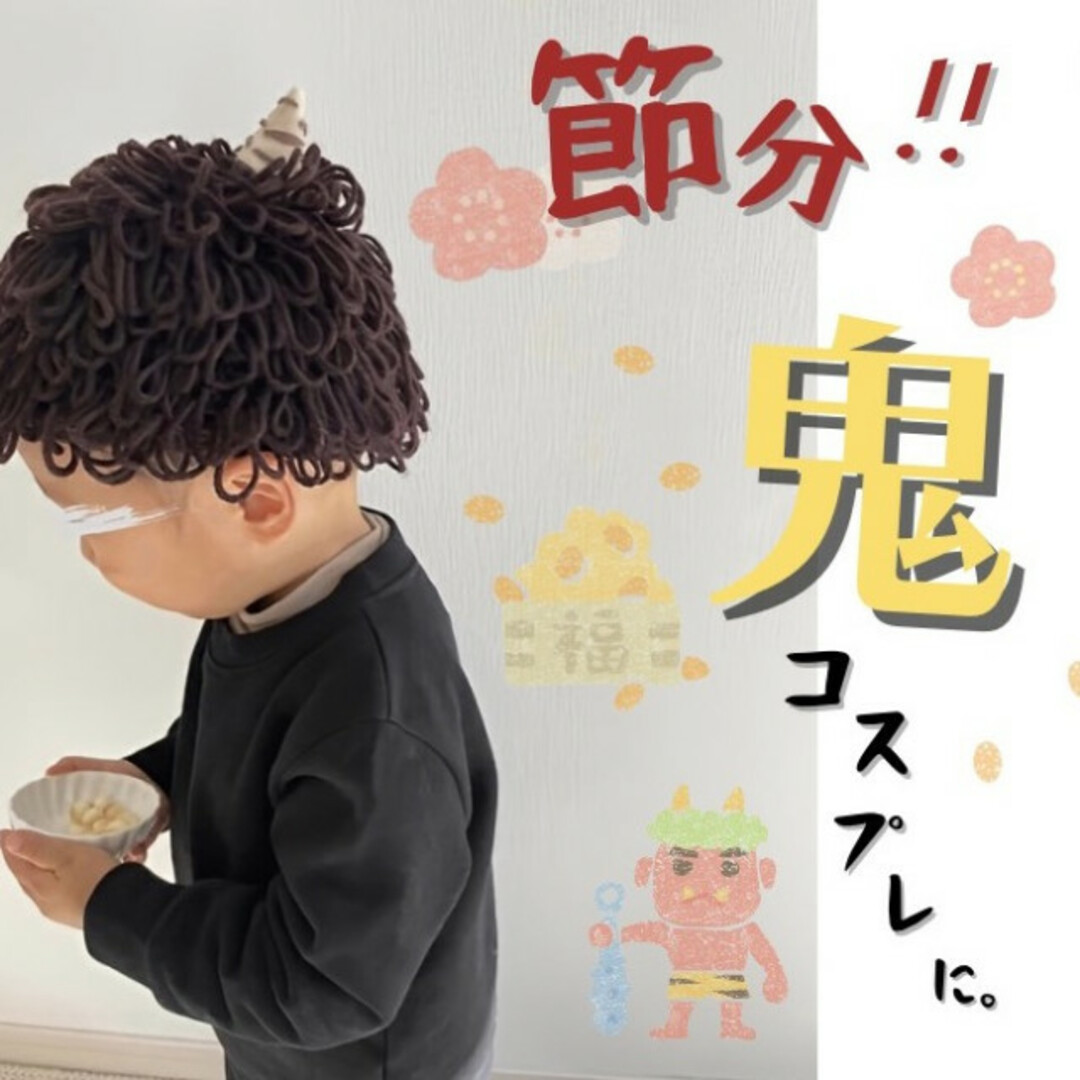 子供 ベビー アフロ ニット 帽子 可愛い ブラウン 個性的 節分 小物 アクセ キッズ/ベビー/マタニティのこども用ファッション小物(帽子)の商品写真