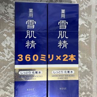 セッキセイ(雪肌精)の雪肌精　KOSE  しっとり化粧水　360ml×２本　新品　未使用　薬用　(化粧水/ローション)