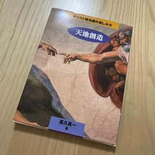 名画　天地創造　キリスト教名画の楽しみ方(その他)