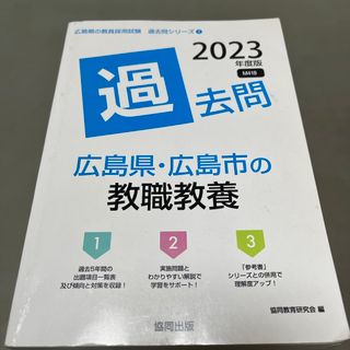 banana様専用　広島県・広島市の教職教養過去問(資格/検定)