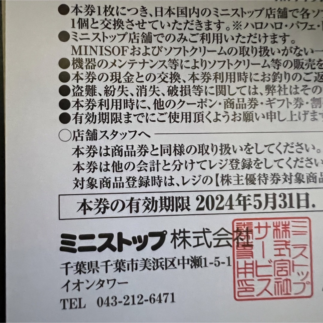 ミニストップ 株主優待券 ソフトクリーム無料券 一冊＝5枚の通販 by