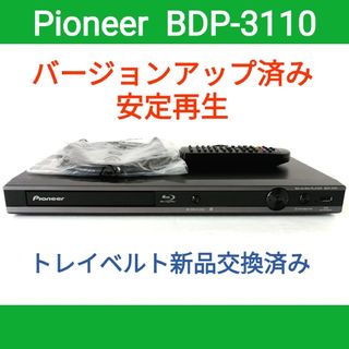 パイオニア(Pioneer)のPioneer ブルーレイプレーヤー【BDP-3110】◆アップデート済み◆美品(ブルーレイプレイヤー)