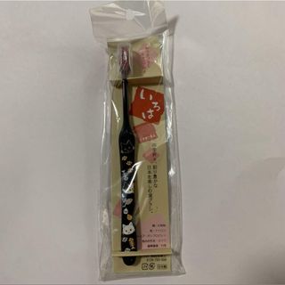 iroha いろは　歯ブラシ　日本製　新品未使用　お土産(歯ブラシ/デンタルフロス)