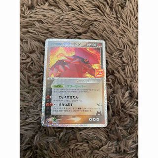ポケモン(ポケモン)のポケカ　マグマ団のグラードン　25th(シングルカード)