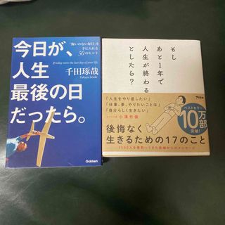 もしあと1年で人生が終わるとしたら？　今日が人生最後の日だったら。2冊セット(人文/社会)