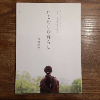 【送料込700円】いとおしむ暮らし(住まい/暮らし/子育て)