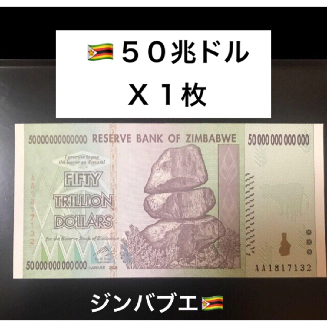 ジンバブエ50兆ドル紙幣1枚