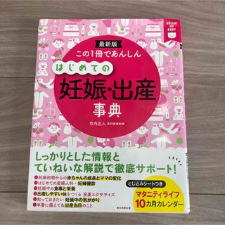 この1冊であんしんはじめての妊娠・出産事典 最新版 HELLO!MY BABY(住まい/暮らし/子育て)