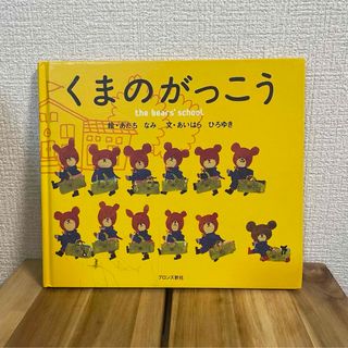 クマノガッコウ(くまのがっこう)の絵本「くまのがっこう」(絵本/児童書)