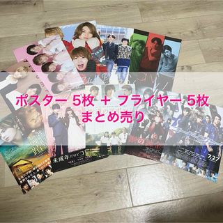 ヘイセイジャンプ(Hey! Say! JUMP)のHey! Say! JUMP ポスター 5枚＋映画 フライヤー 5枚 まとめ売り(アイドルグッズ)