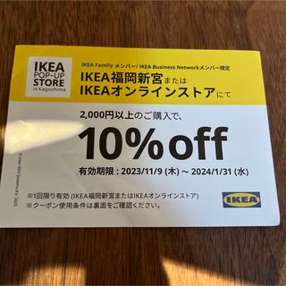 IKEA 10%オフ(ショッピング)