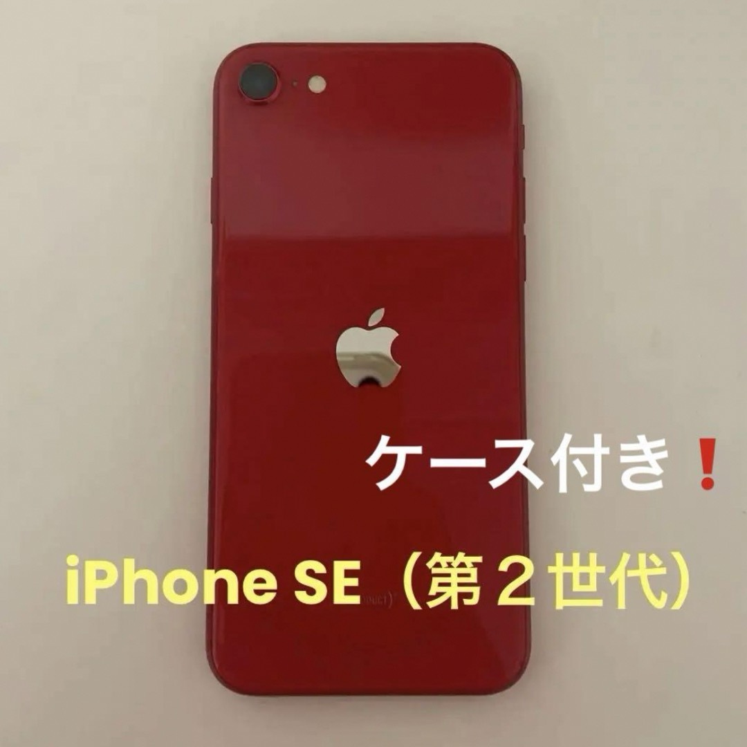 スマートフォン本体【超美品】iPhone SE2  64G  SIMロック解除済