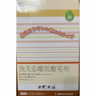 ヒロックス 電気敷毛布 HWS401HDE ＆ 広電 平形電気あんか(電気毛布)