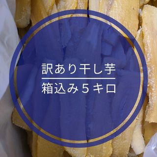 訳あり干し芋　箱込み5キロ(その他)