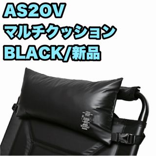 アッソブ(AS2OV)の【新品未開封】 AS2OV アッソブ MULTI CUSION マルチクッション(テーブル/チェア)