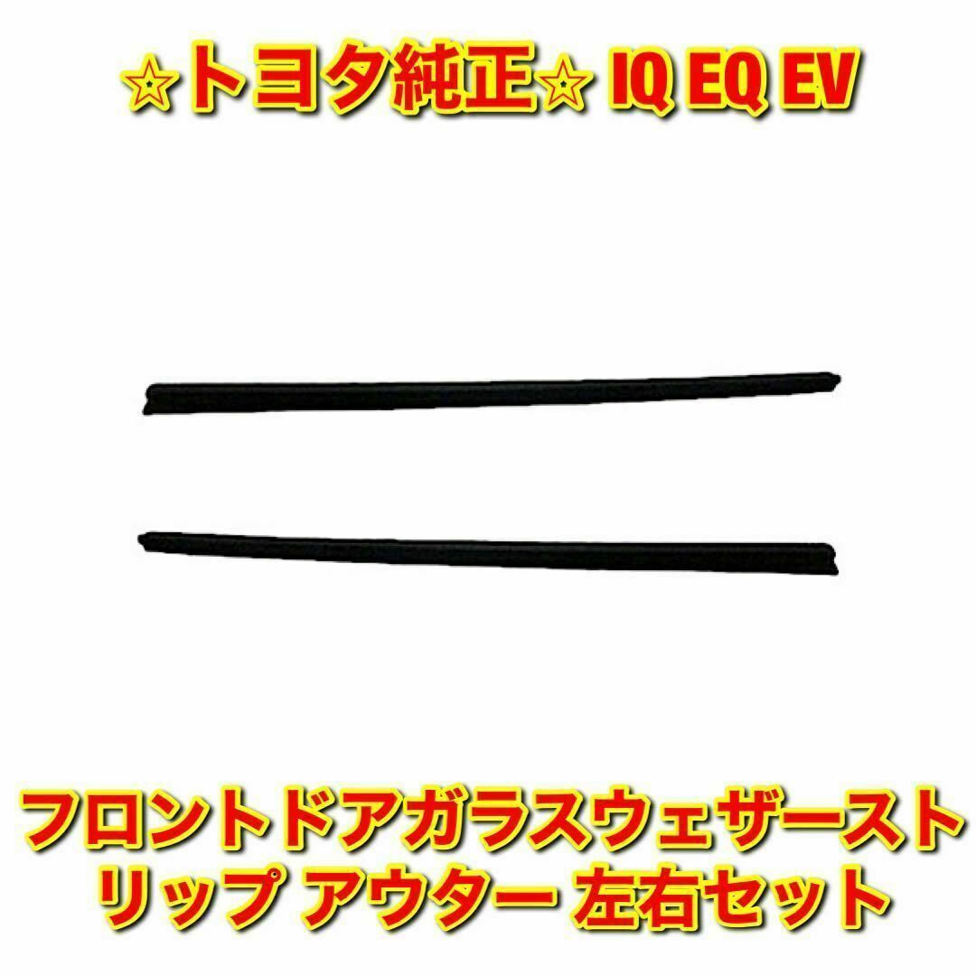 自動車/バイク【新品未使用】EQ フロントドアガラスウェザーストリップ アウター 左右セット