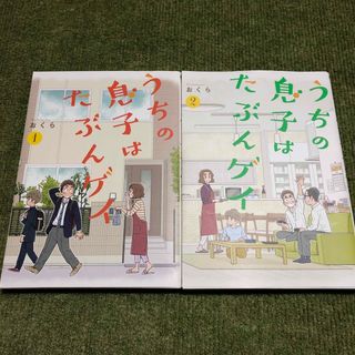 スクウェアエニックス(SQUARE ENIX)のうちの息子はたぶんゲイ　1巻　2巻(青年漫画)