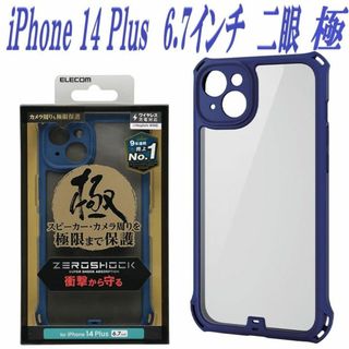 エレコム(ELECOM)の iPhone 14 Plus ケース カバー 極  ZEROSHOCK ネイビ(iPhoneケース)