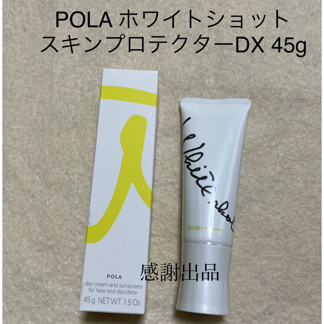 POLA(ポーラ)のポーラ　 ホワイトショット  スキンプロテクター　DX 45g  新品 コスメ/美容のボディケア(日焼け止め/サンオイル)の商品写真