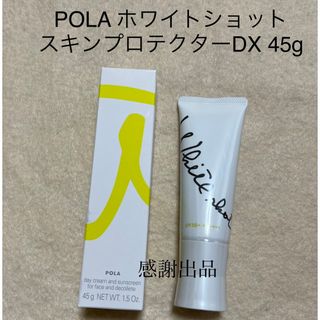 ポーラ(POLA)のポーラ　 ホワイトショット  スキンプロテクター　DX 45g  新品(日焼け止め/サンオイル)