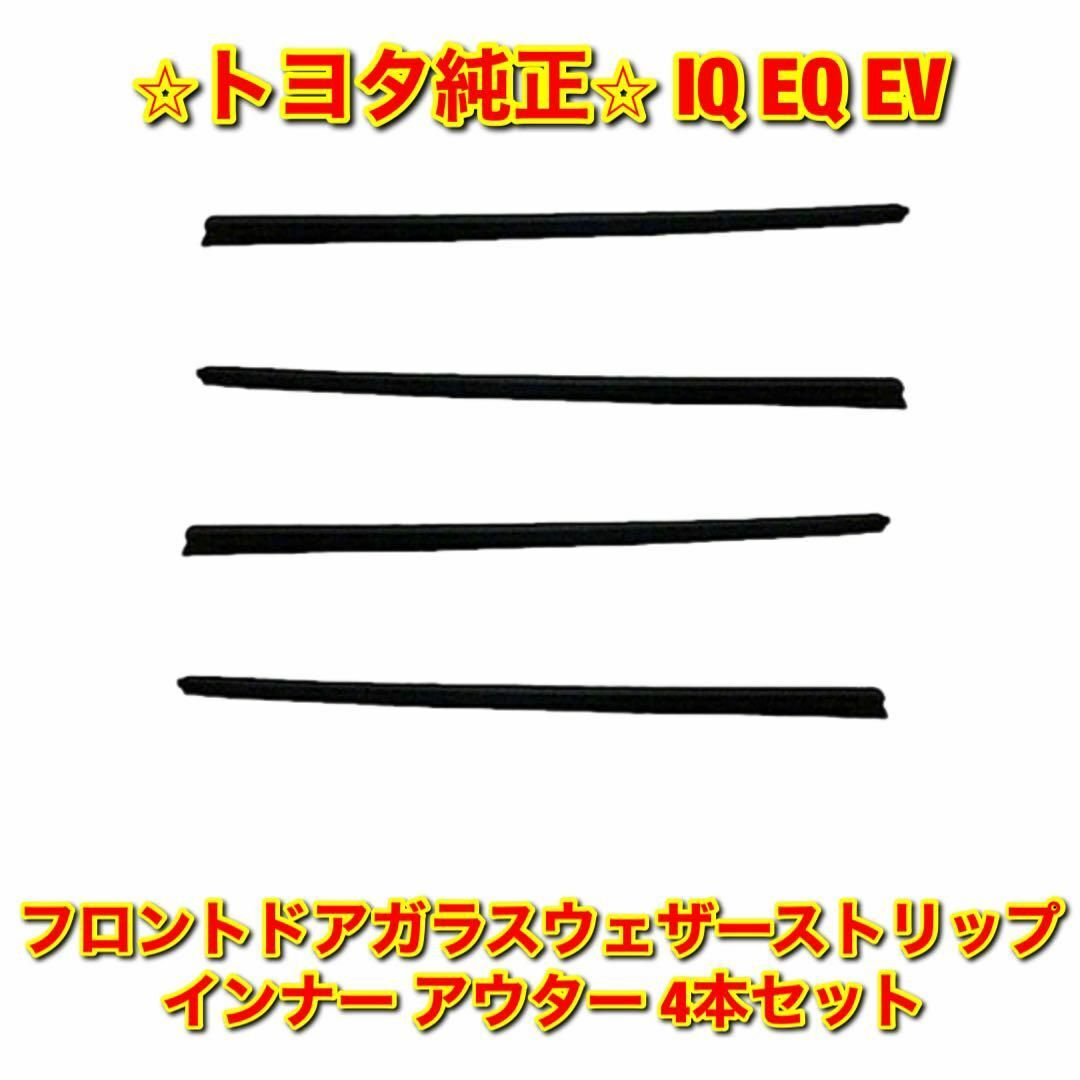 【新品未使用】IQ EQ フロントドアガラスウェザーストリップ 4本セット 純正 | フリマアプリ ラクマ