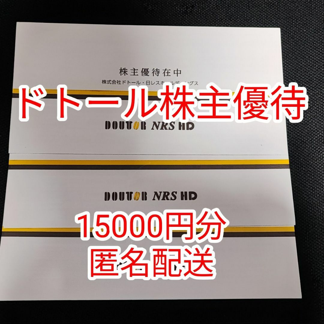 15000円分/ドトール株主ご優待カード | フリマアプリ ラクマ