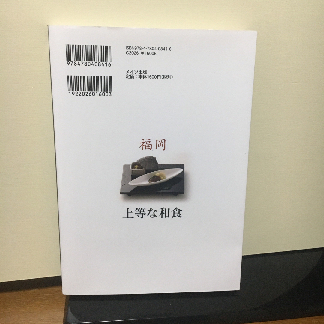 福岡上等な和食 エンタメ/ホビーの本(地図/旅行ガイド)の商品写真