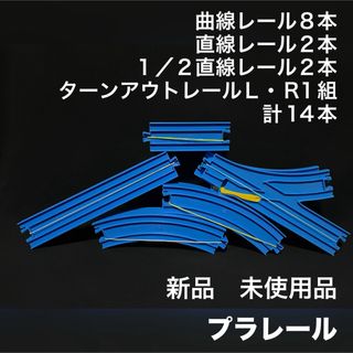 タカラトミー(Takara Tomy)のプラレール 新品 未使用品 レール 曲線 直線 ポイント 14本(鉄道模型)