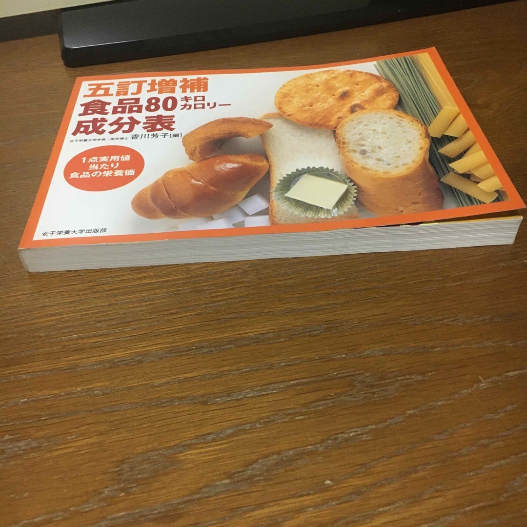 食品８０キロカロリ－成分表 エンタメ/ホビーの本(料理/グルメ)の商品写真