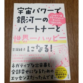 吉岡純子♪『宇宙パワーで、銀河一のパートナーと世界一ハッピーになる！』(ノンフィクション/教養)