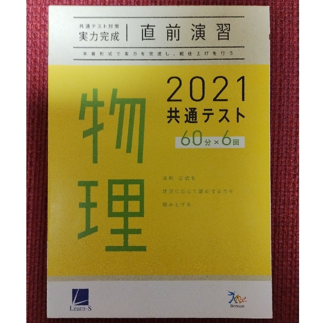 2021共通テスト対策【実力完成】直前演習　物理 エンタメ/ホビーの本(語学/参考書)の商品写真