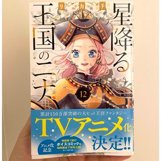 コウダンシャ(講談社)の星降る王国のニナ 12 最新巻 リカチ(少女漫画)