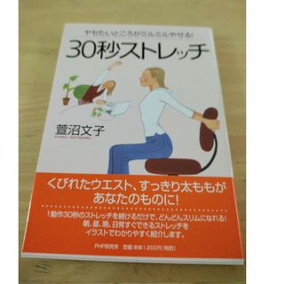 「ヤセたいところがミルミルやせる!30秒ストレッチ」萱沼 文子著(ファッション/美容)