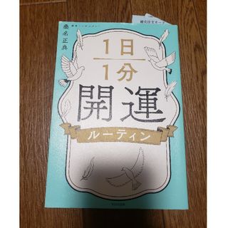 桑名正典『１日1分　開運ルーティン』(その他)