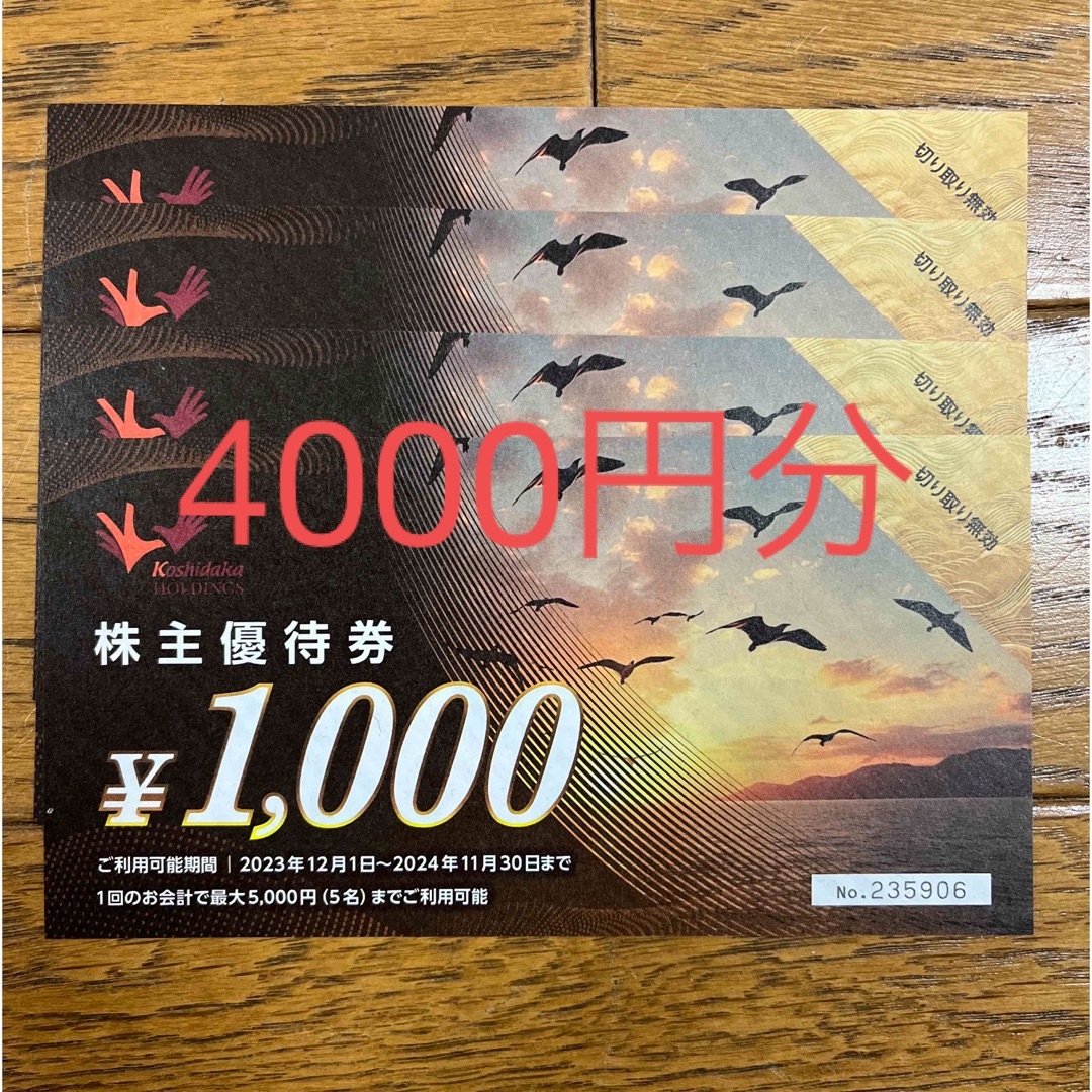 コシダカ　株主優待　4000円分 チケットの優待券/割引券(その他)の商品写真