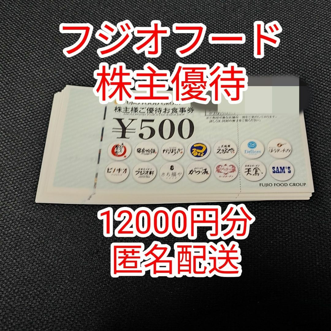 特販格安 12000円分/フジオフード株主優待券 | www.artfive.co.jp