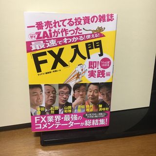 一番売れてる投資の雑誌ダイヤモンドザイが作った最速でわかる！使える！！「ＦＸ」入(ビジネス/経済)