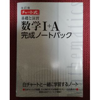 チャ－ト式基礎と演習数学１＋Ａ完成ノ－トパック(語学/参考書)