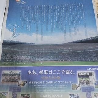 アサヒシンブンシュッパン(朝日新聞出版)の甲子園球場　新聞記事(印刷物)