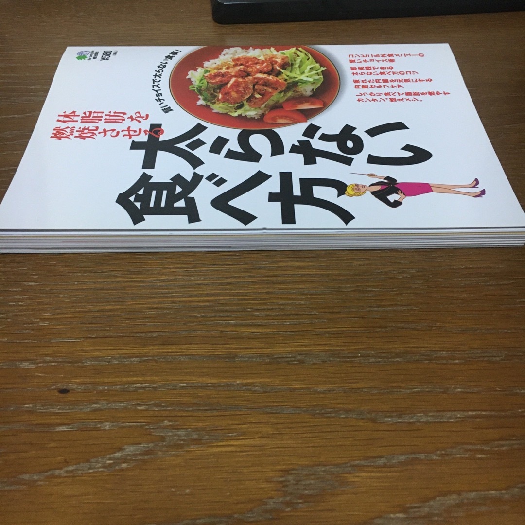 体脂肪を燃焼させる太らない食べ方 エンタメ/ホビーの本(ファッション/美容)の商品写真