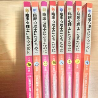 臨床心理士になるために　問題集(資格/検定)